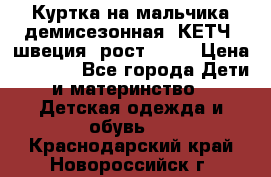 Куртка на мальчика демисезонная  КЕТЧ (швеция) рост 104  › Цена ­ 2 200 - Все города Дети и материнство » Детская одежда и обувь   . Краснодарский край,Новороссийск г.